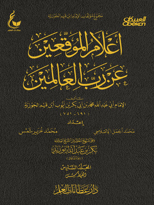 cover image of أعلام الموقعين عن رب العالمين--الجزء السادس